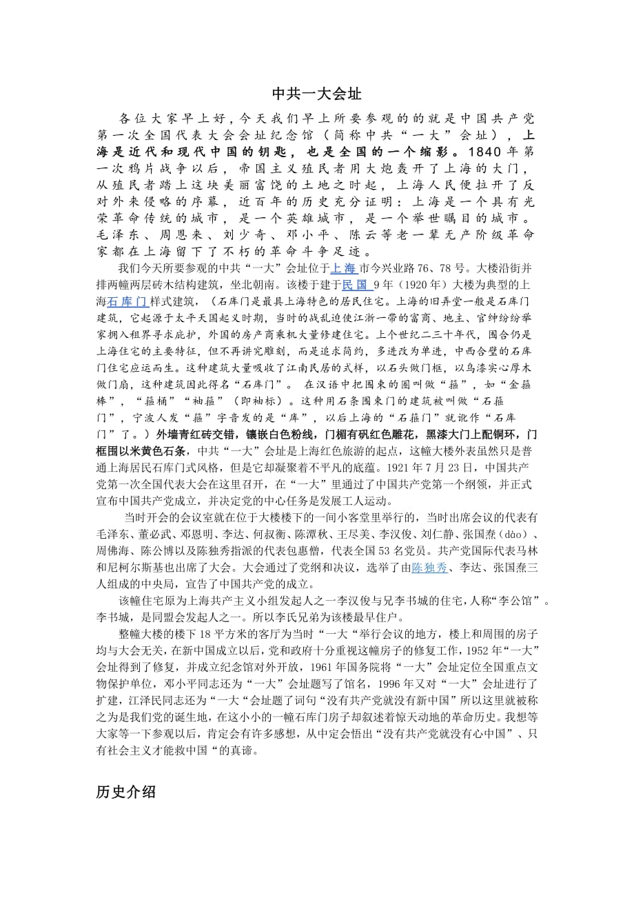 1019编号中国共产党一大会址解说词(实用、知识点全)_第1页