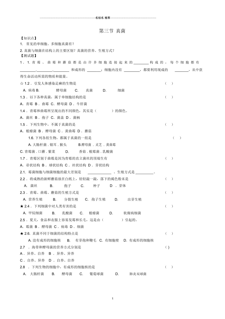 八年级生物上册第五单元第四章第三节真菌名师精编导学案(新版)新人教版_第1页