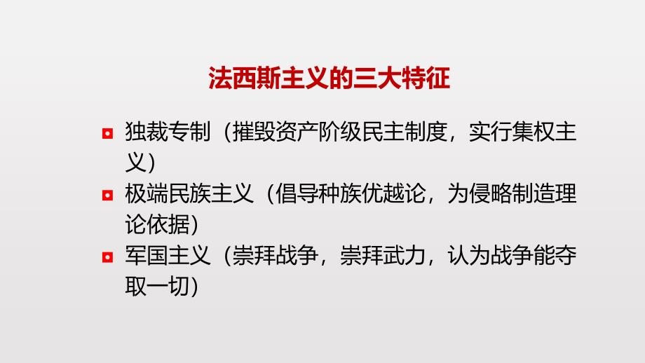 人教部编版历史九年级下册第14课法西斯国家的侵略扩张(共27张PPT)_第4页