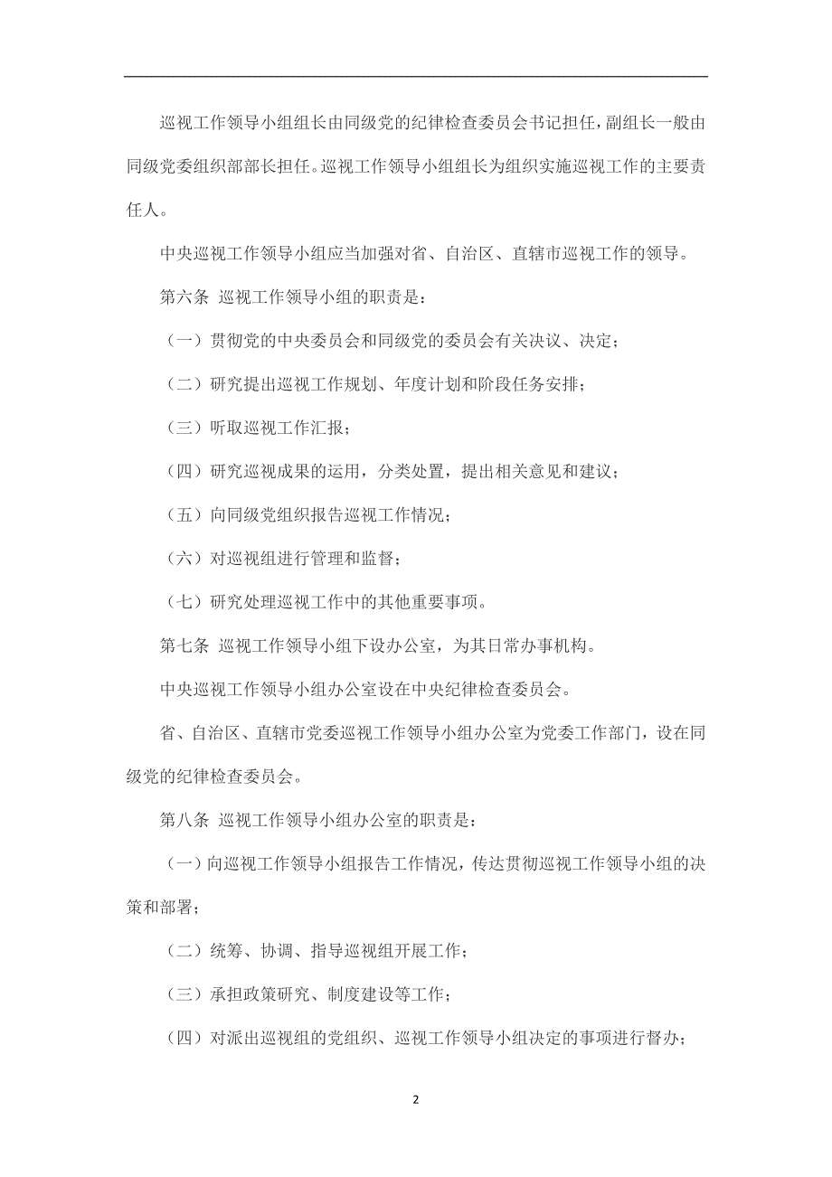 2020年整理中国共产党巡视工作条例(全文).doc_第2页