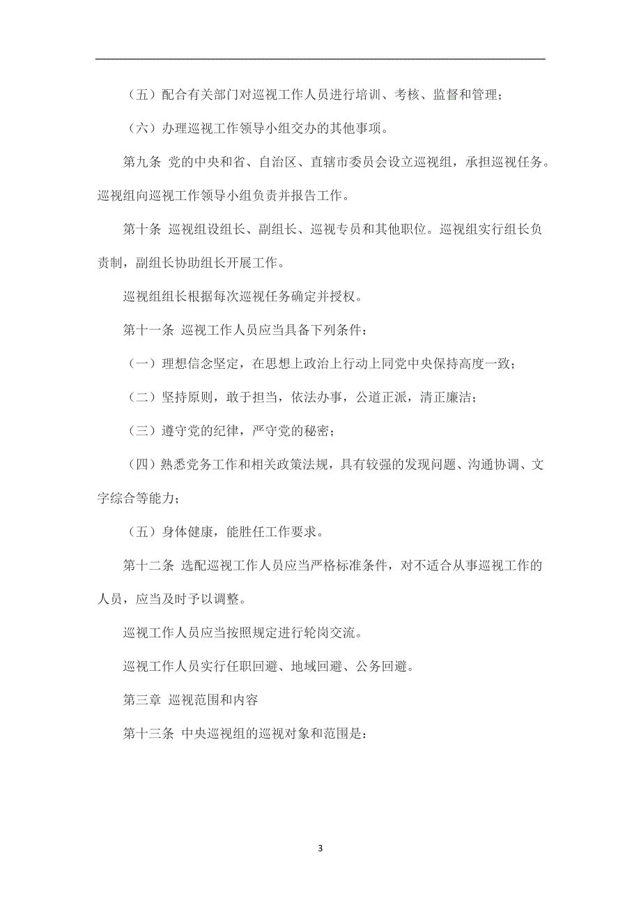 2020年整理中国共产党巡视工作条例(全文).doc_第3页