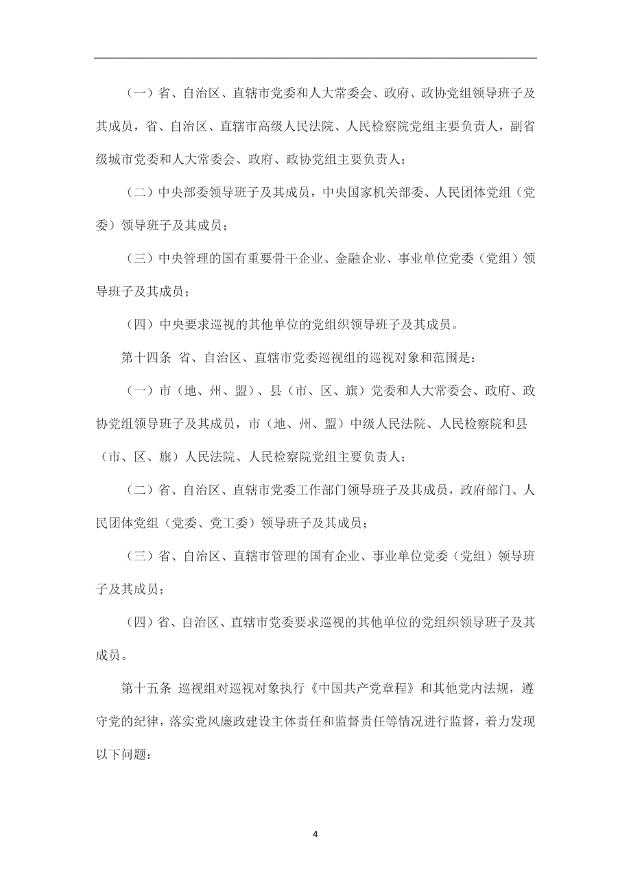 2020年整理中国共产党巡视工作条例(全文).doc_第4页