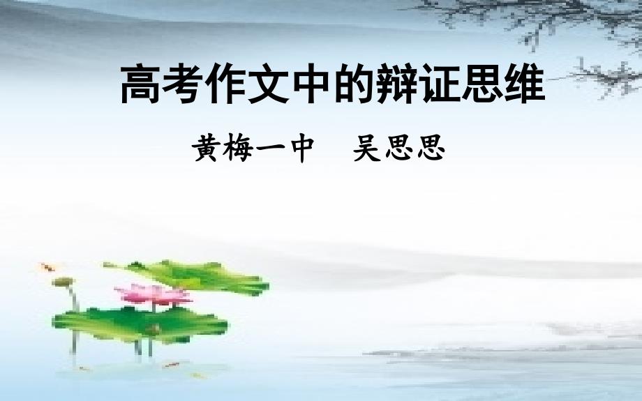 2020届黄冈市语文一轮备考会资料：高考作文中的辩证思维_第1页