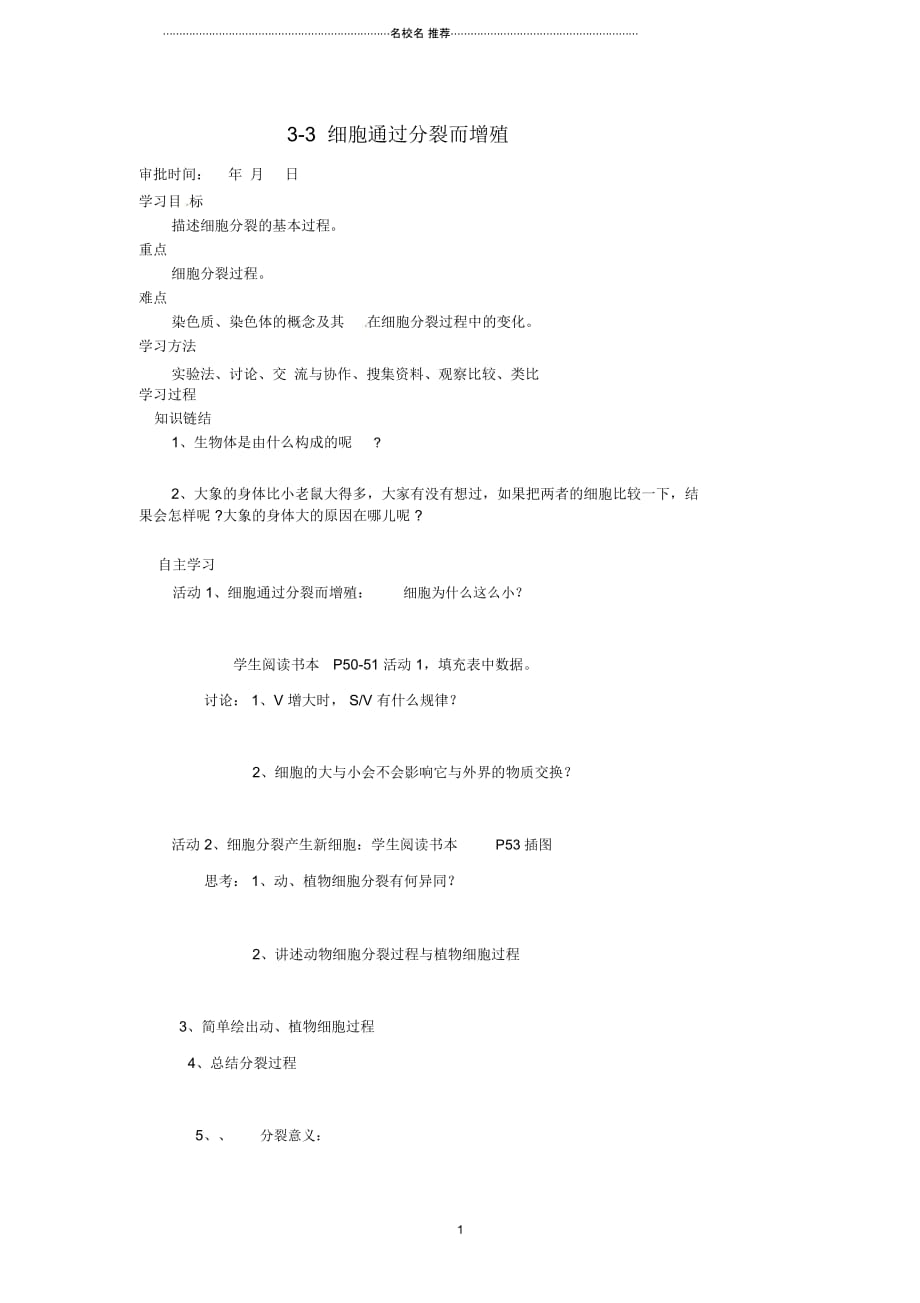 重庆市万州区塘坊初级中学初中七年级生物上册第三章细胞3-3细胞通过分裂而增殖名师精编导学案(无答案_第1页