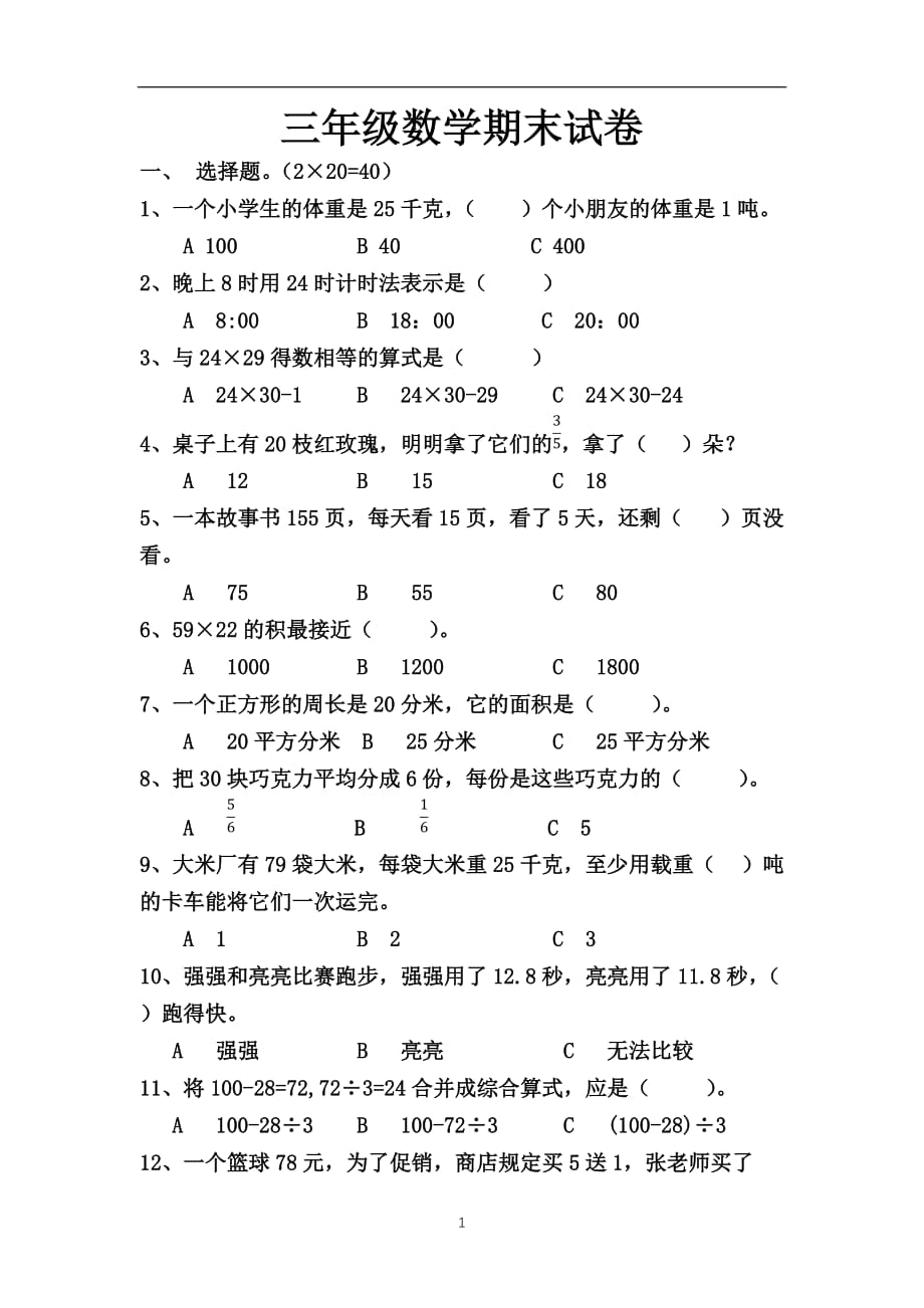 2020年整理三年级数学期末试卷.doc_第1页