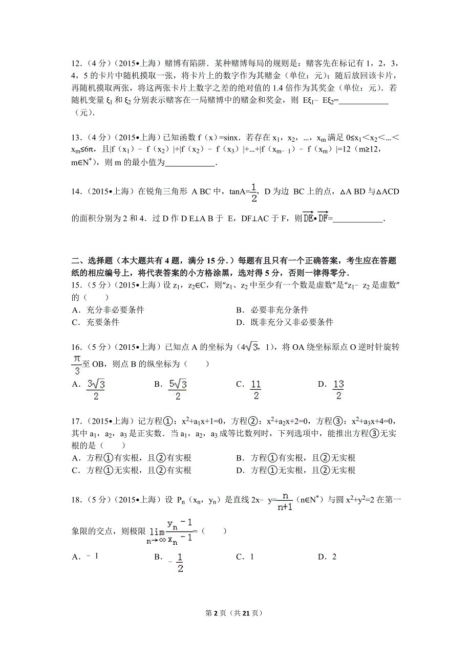2015年上海市高考数学试卷(理科)解析-精编_第2页