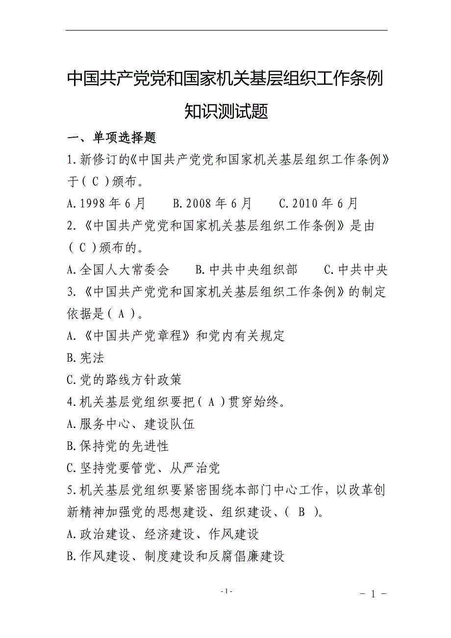 2020年整理中国共产党党和国家机关基层组织工作条例知识测试题.doc_第1页