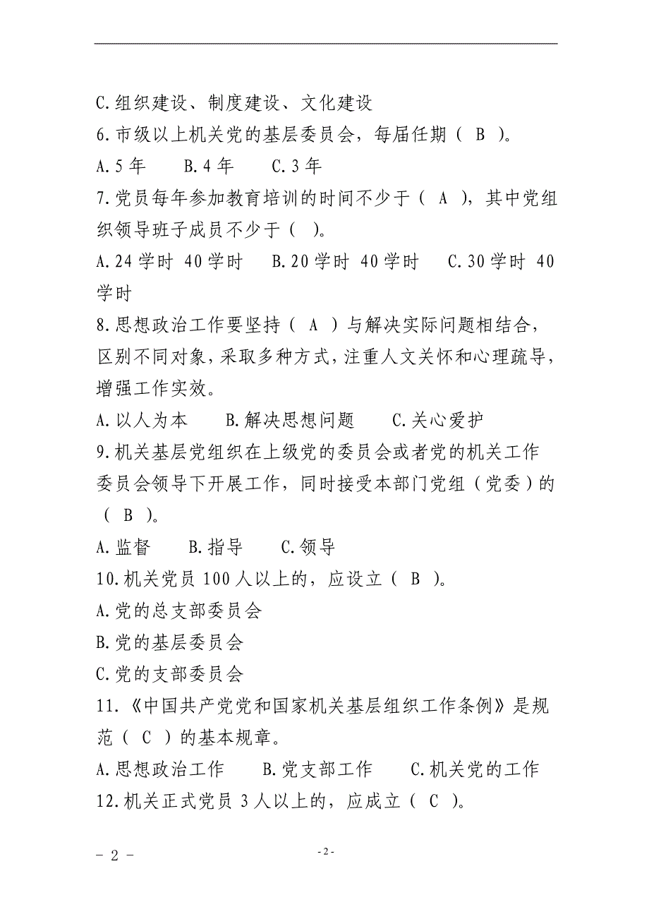 2020年整理中国共产党党和国家机关基层组织工作条例知识测试题.doc_第2页