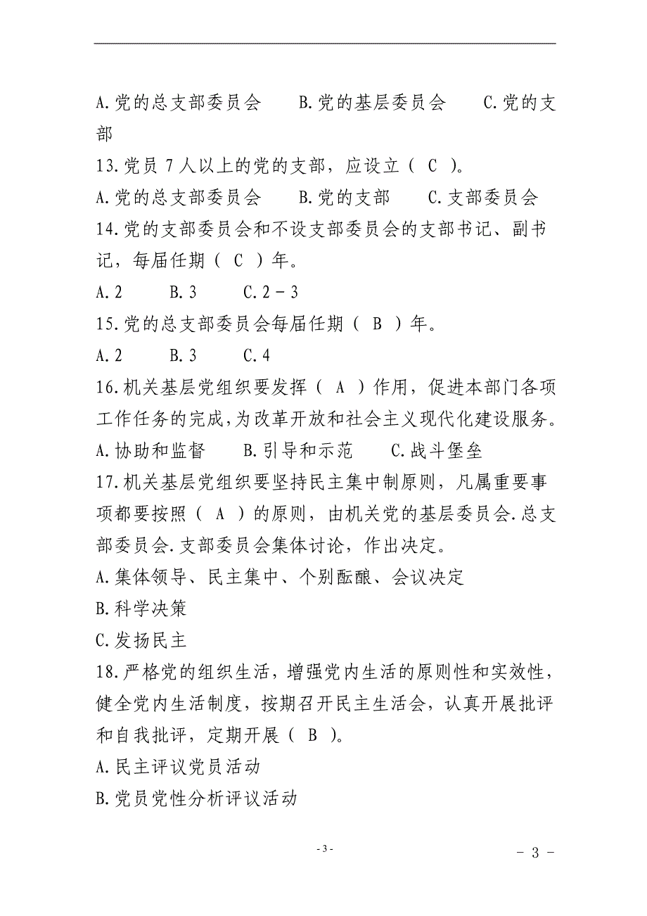 2020年整理中国共产党党和国家机关基层组织工作条例知识测试题.doc_第3页