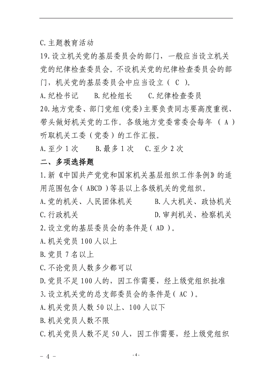 2020年整理中国共产党党和国家机关基层组织工作条例知识测试题.doc_第4页