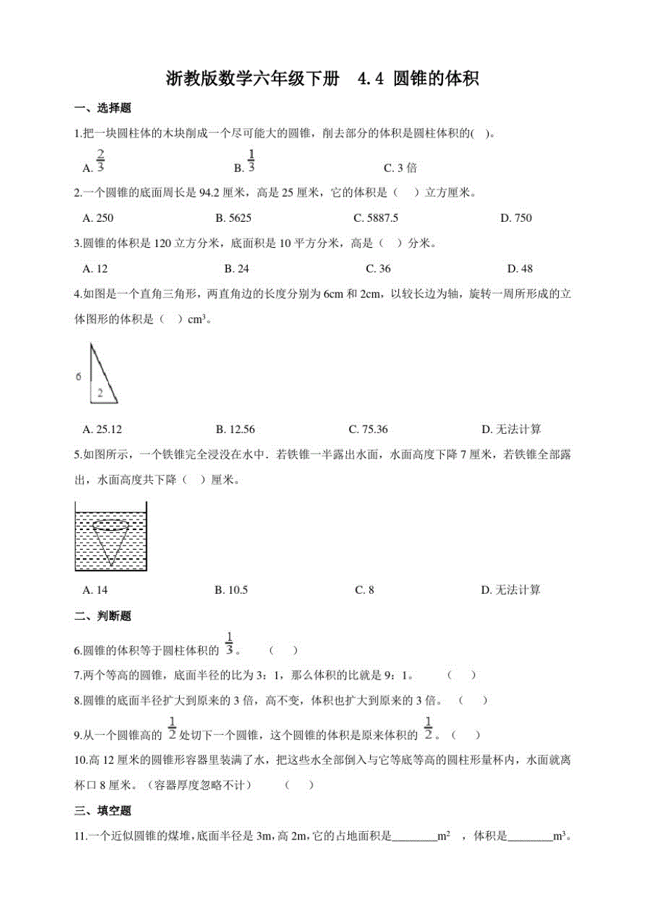 浙教版小学数学六年级下册4.4圆锥的体积(练习试题)_第1页