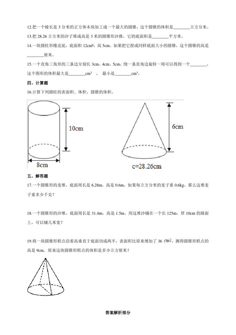 浙教版小学数学六年级下册4.4圆锥的体积(练习试题)_第2页