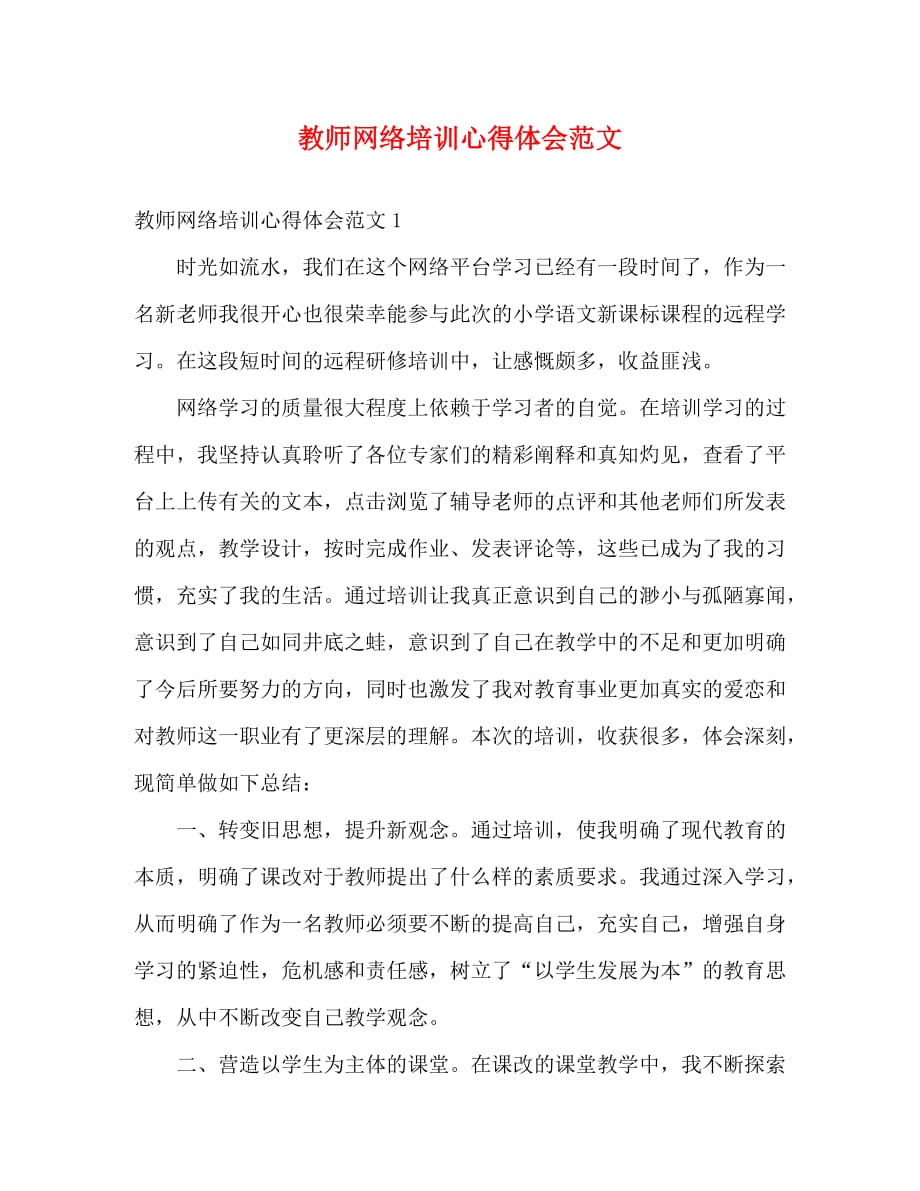 【精编】教师网络培训心得体会范文_第1页