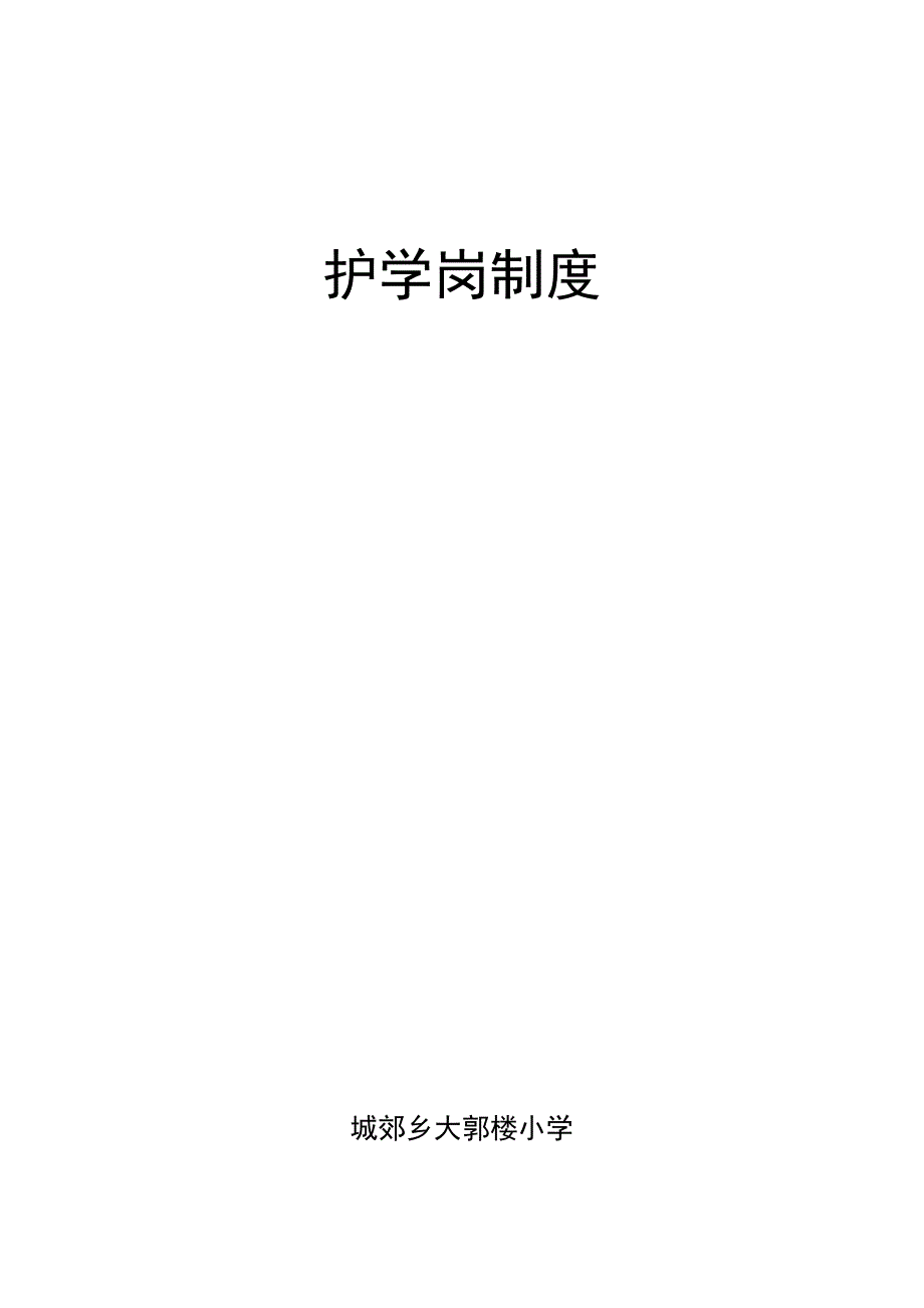 护学岗制度（最新编写-修订版）_第1页