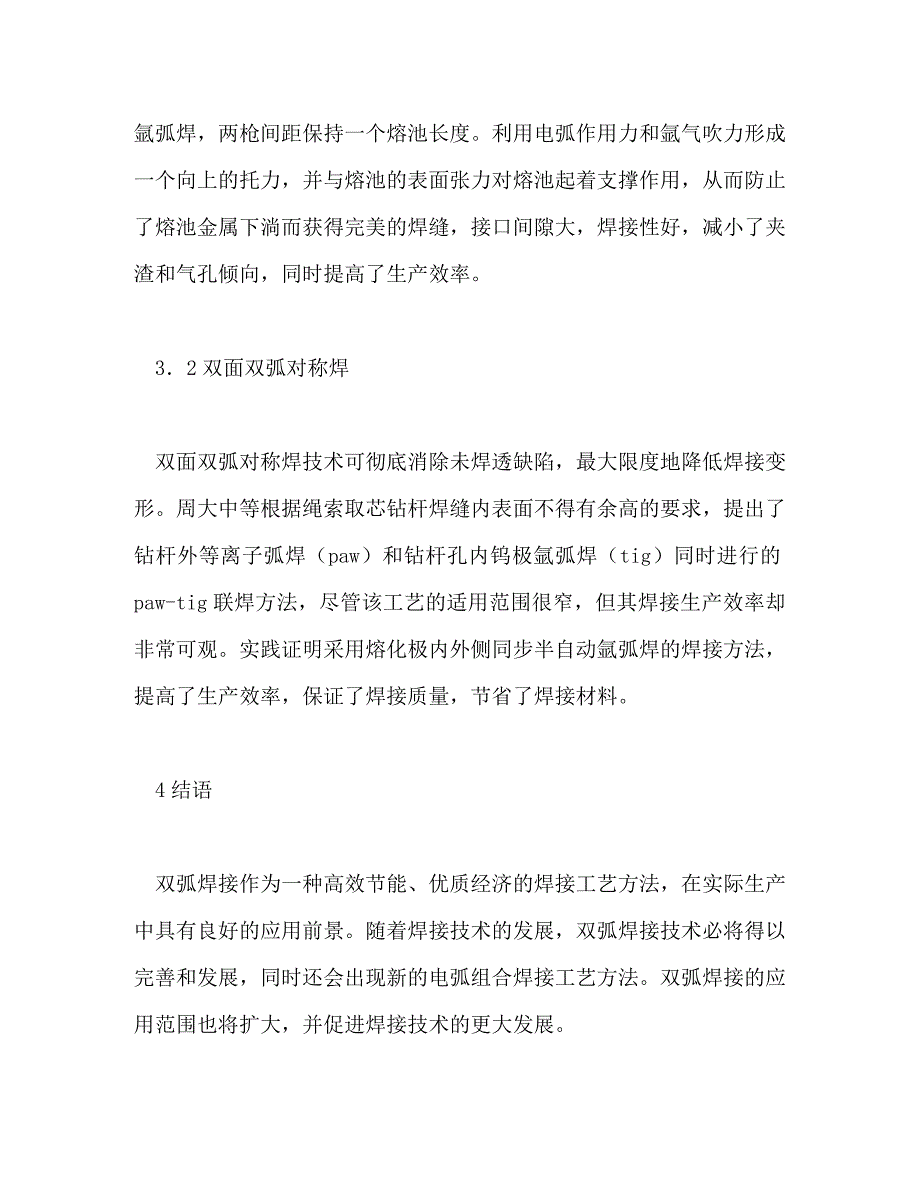 【精编】焊接技术工作总结(精选多篇)_第3页