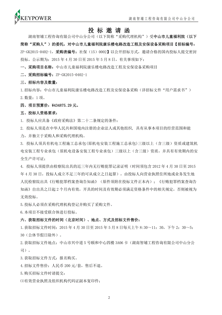 儿童福利院康乐楼电路改造工程及安保设备采购项目招标文件_第4页