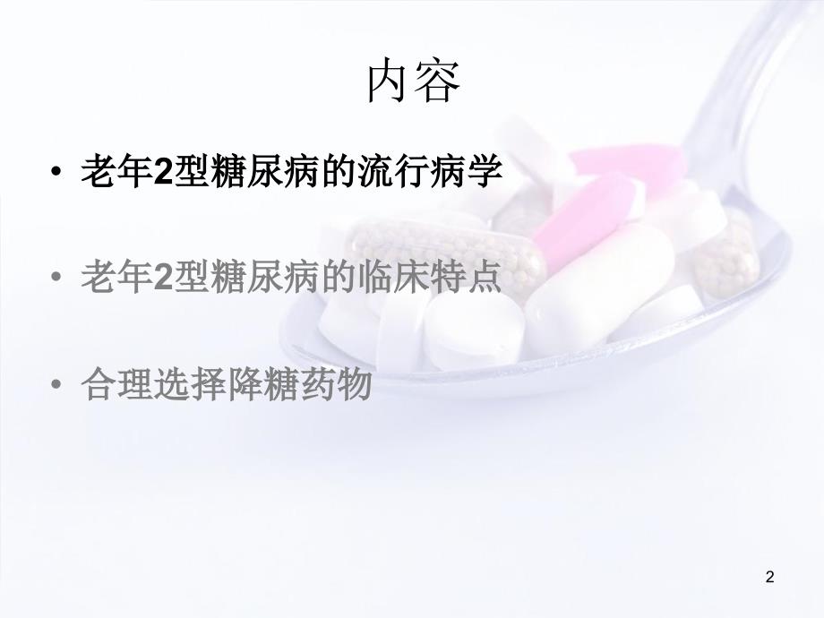 （优质医学）老年糖尿病的特点及合理用药_第2页