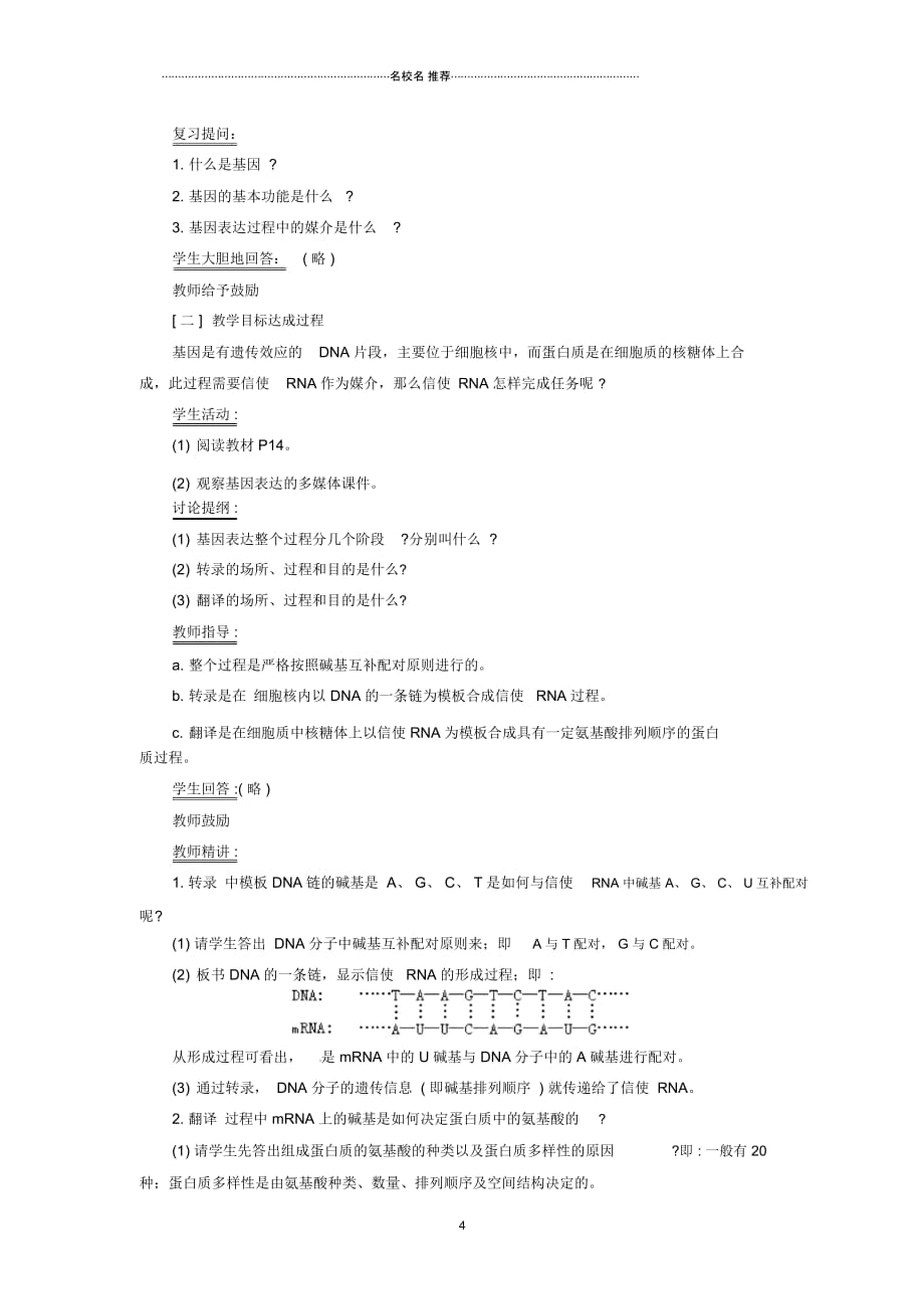 高一生物下学期第四章第一节基因控制蛋白质的合成1名师精选教案新人教版_第4页