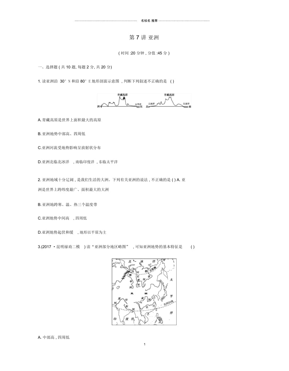 云南省中考地理第7讲亚洲复习习题20190111242_第1页