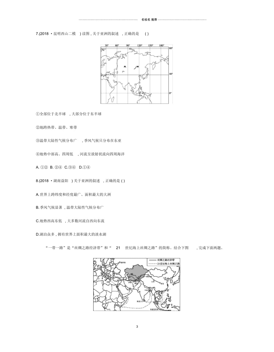 云南省中考地理第7讲亚洲复习习题20190111242_第3页
