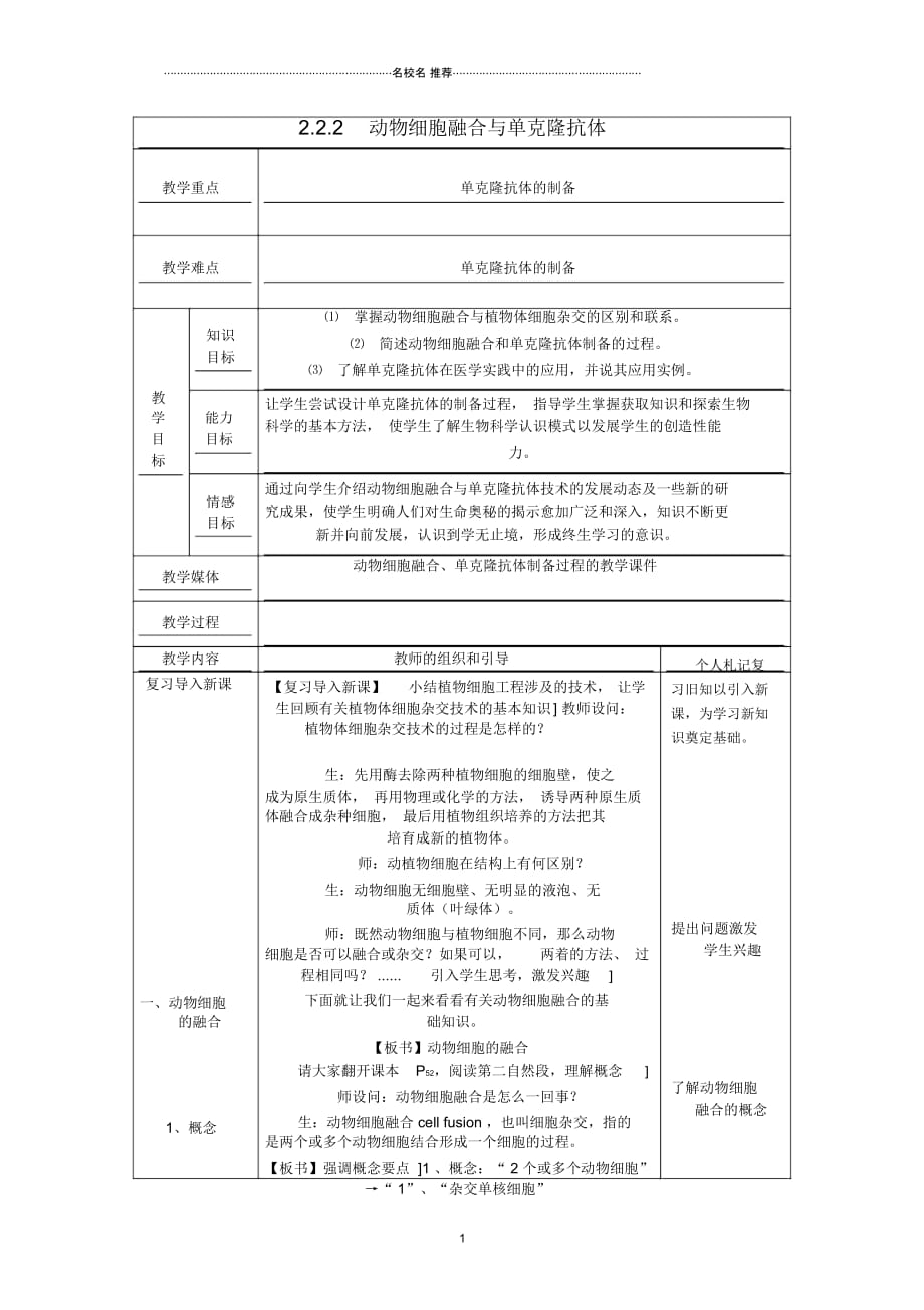 湖南省蓝山县高中生物2.2.2动物细胞融合与单克隆抗体名师精选教案_第1页