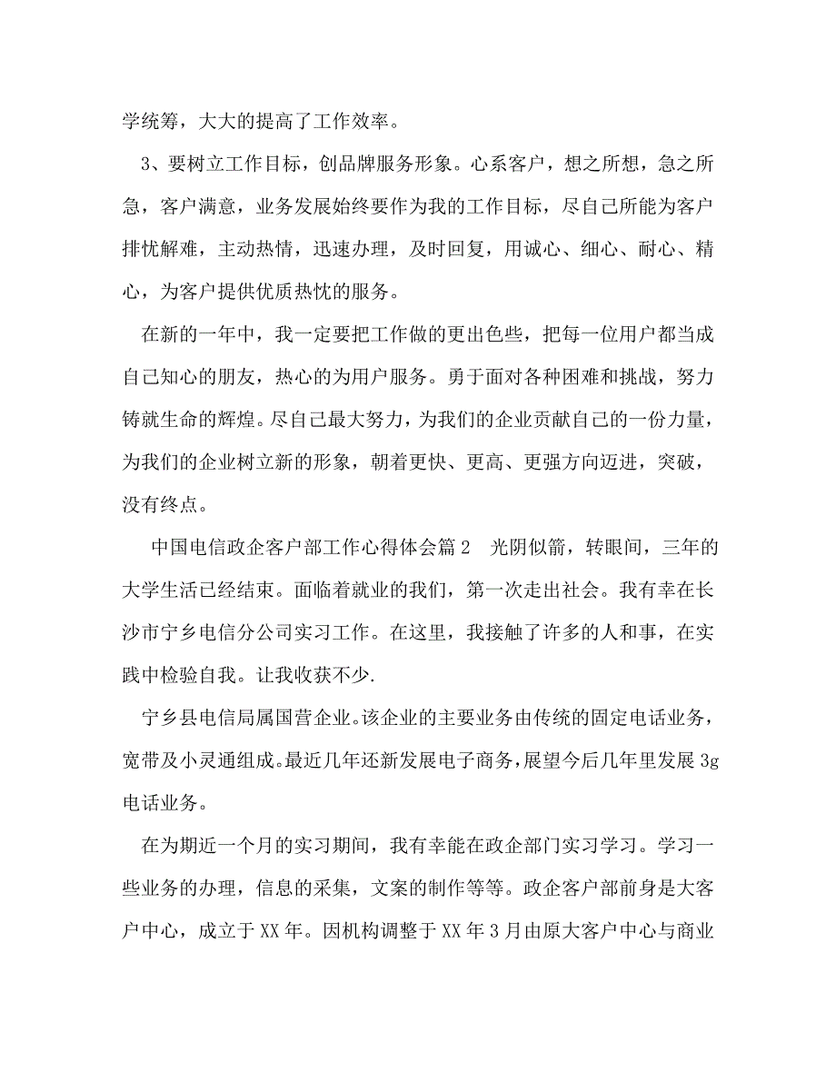 【精编】中国电信政企客户部工作心得体会_第3页