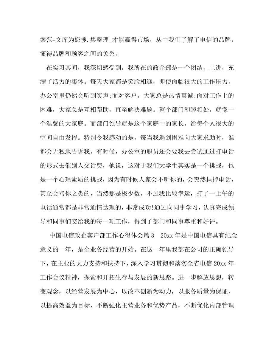 【精编】中国电信政企客户部工作心得体会_第5页