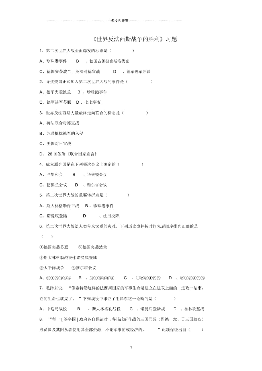 水滴系列九年级历史下册第7课世界反法西斯战争的胜利习题3无答案新人教版_第1页