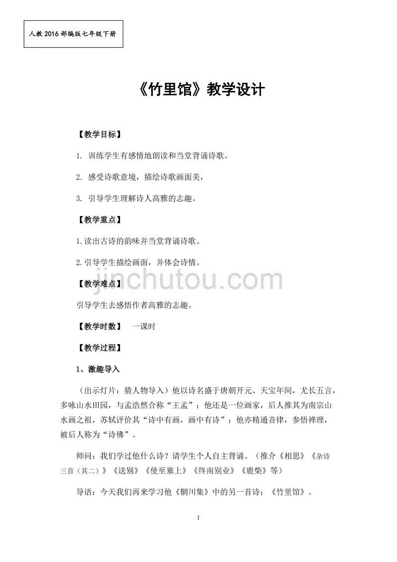 人教部编版七年级语文下第三单元课外古诗词诵读 竹里馆 教学教学设计_第1页