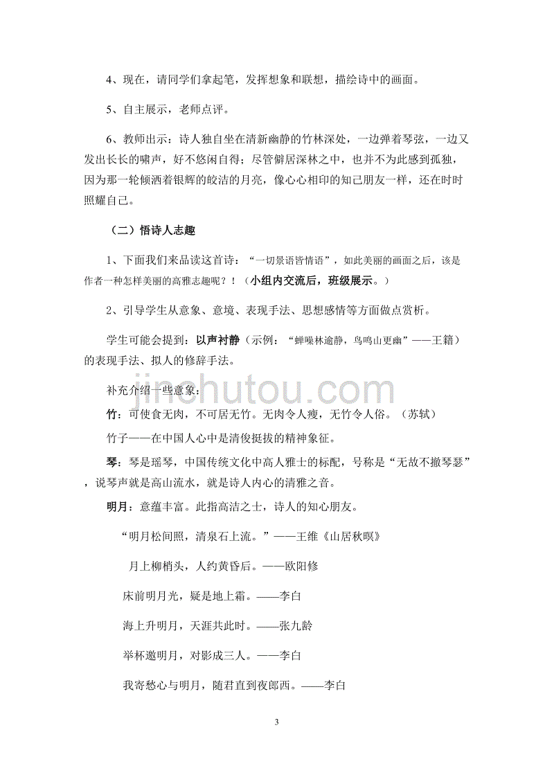 人教部编版七年级语文下第三单元课外古诗词诵读 竹里馆 教学教学设计_第3页