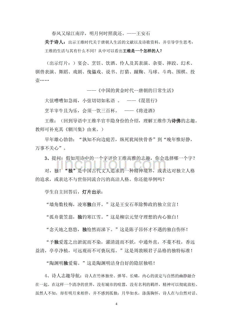 人教部编版七年级语文下第三单元课外古诗词诵读 竹里馆 教学教学设计_第4页