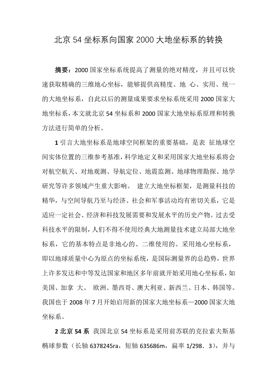 北京54坐标系向国家2000大地坐标系的转换(最新编写)（最新编写-修订版）_第1页