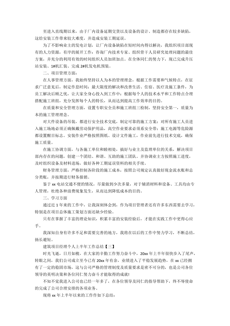 2020建筑项目经理个人上半年工作总结_第3页