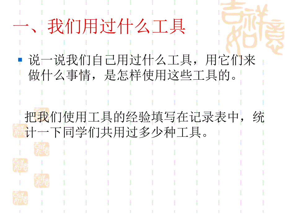 教科版小学科学六年级上册第一单元《使用工具》-_第2页