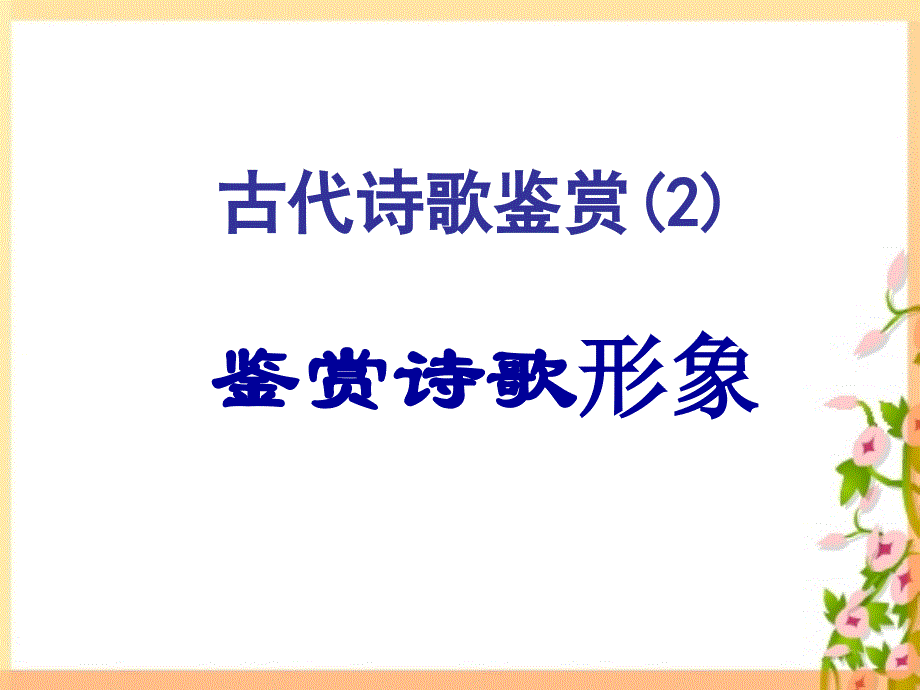 高考语文复习课件：鉴赏诗歌形象 (共38张PPT)_第2页