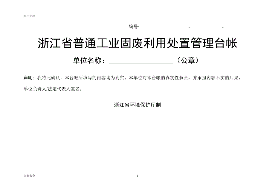 2020年整理一般工业固废台账.doc_第1页