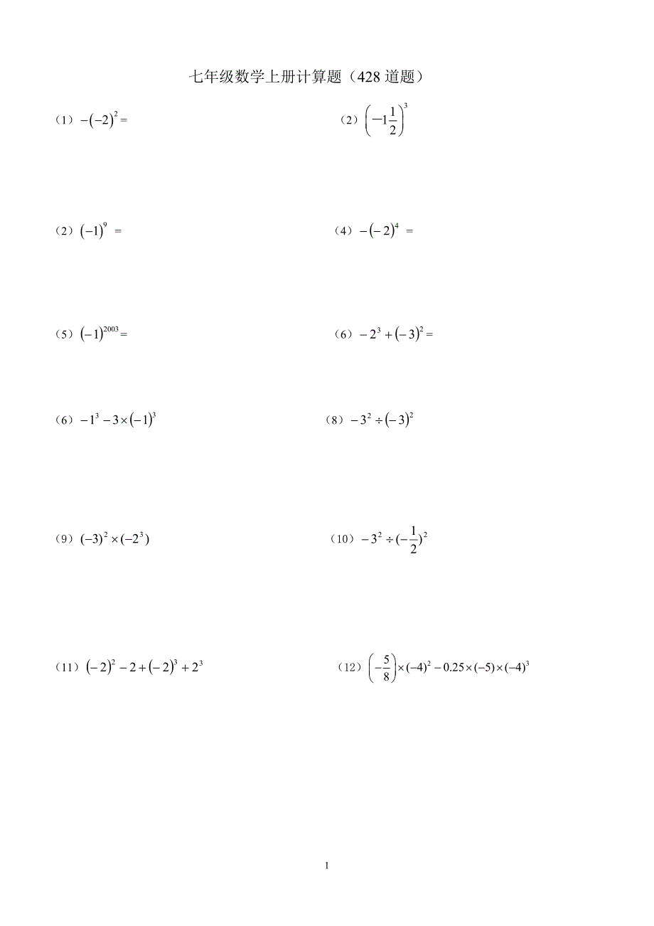 {精品}新人教版七年级数学上册计算专项训练400题_第1页