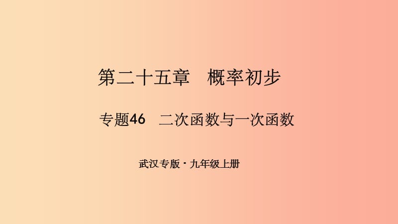 武汉专版201X年秋九年级数学上册第二十五章概率初步专题46二次函数与一次函数课件 新人教版_第1页