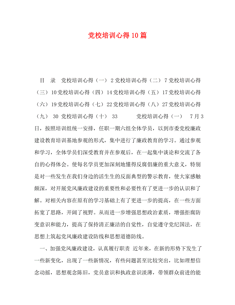 【精编】党校培训心得10篇_第1页