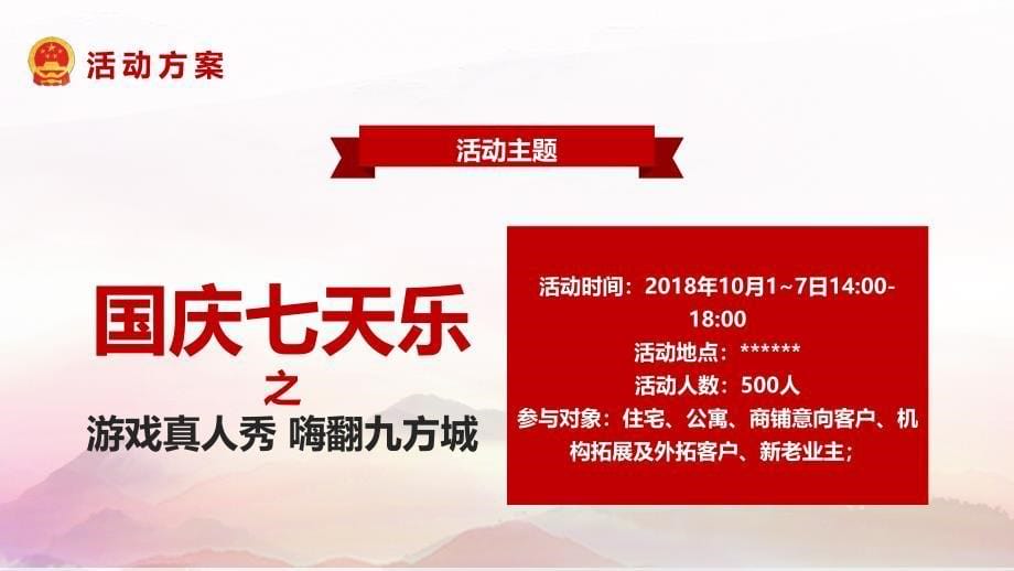 十月一日国庆节活动策划方案PPT下载【内容完整仅供参考】_第5页