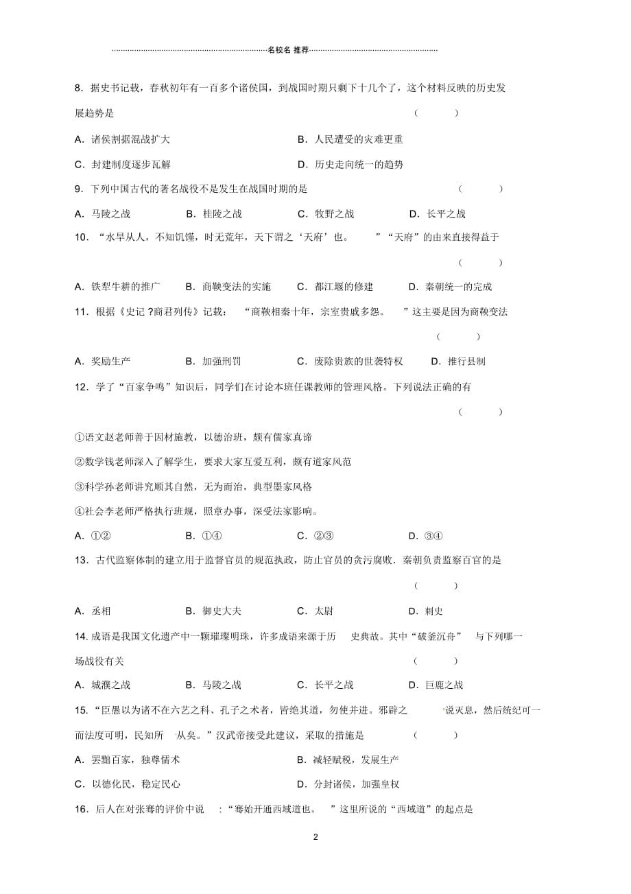 江苏省东台市第一教育联盟七年级历史上学期第二次月考试题_第2页