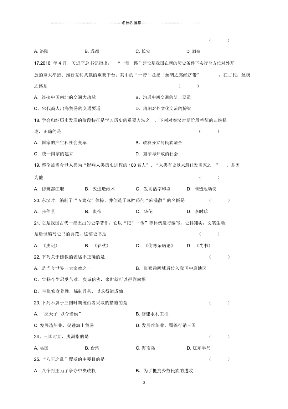 江苏省东台市第一教育联盟七年级历史上学期第二次月考试题_第3页