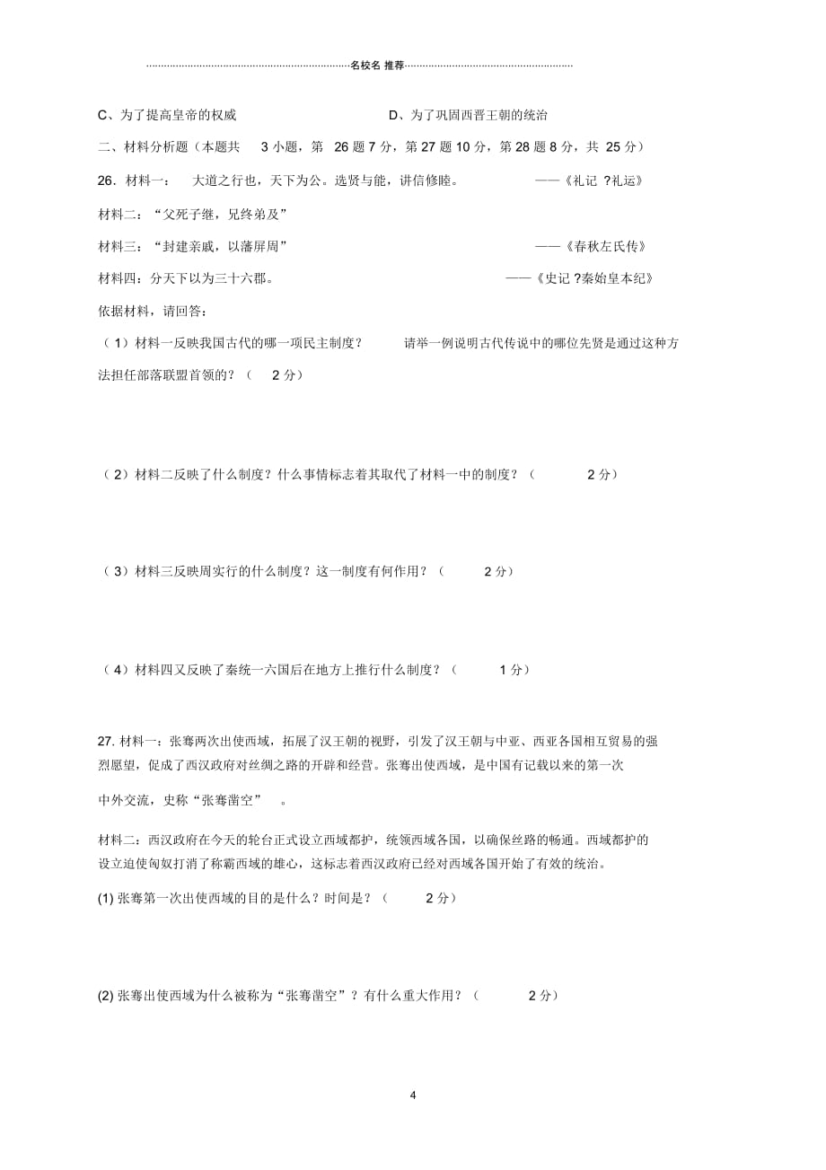 江苏省东台市第一教育联盟七年级历史上学期第二次月考试题_第4页