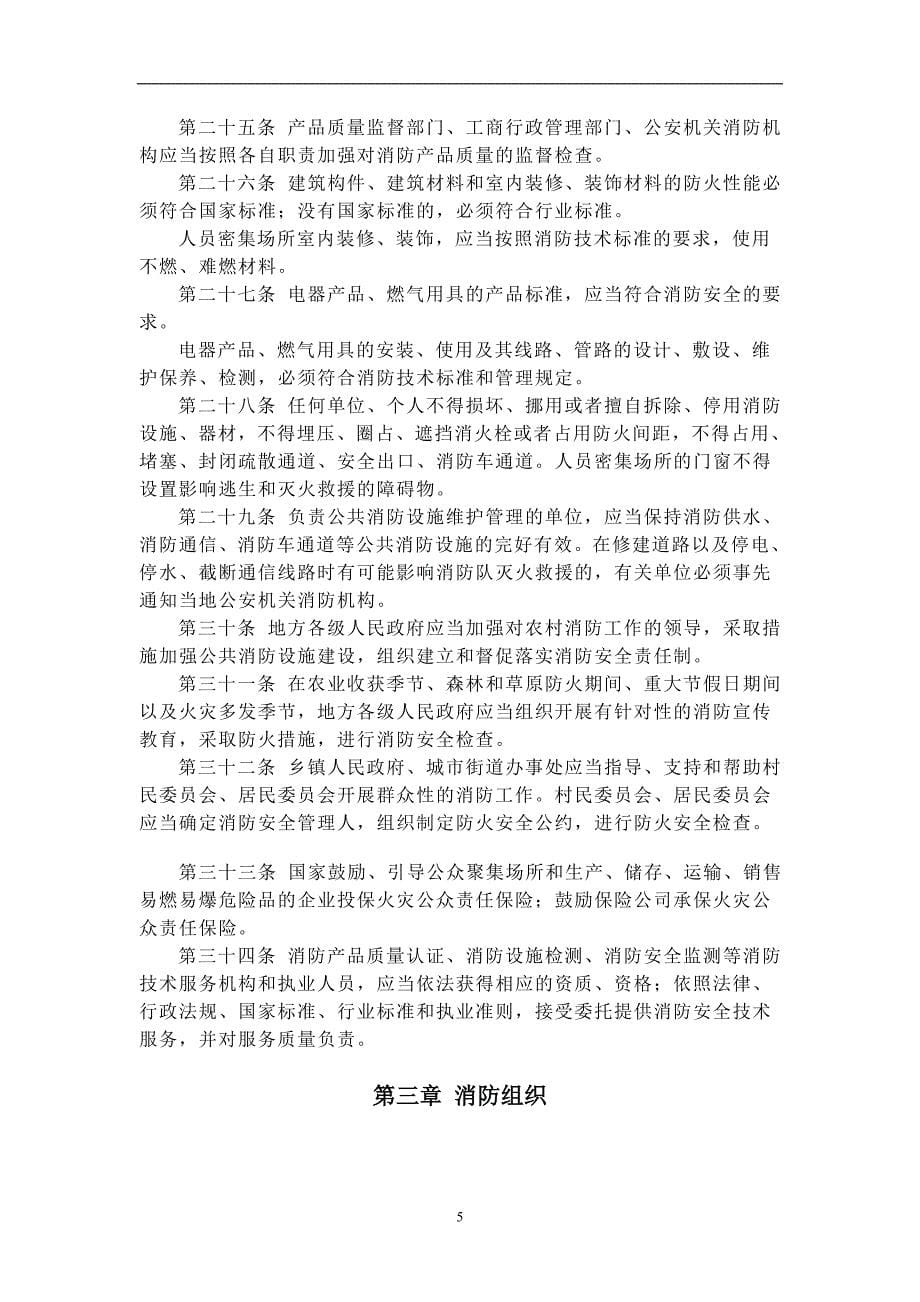 2020年整理中华人民共和国消防法.doc_第5页
