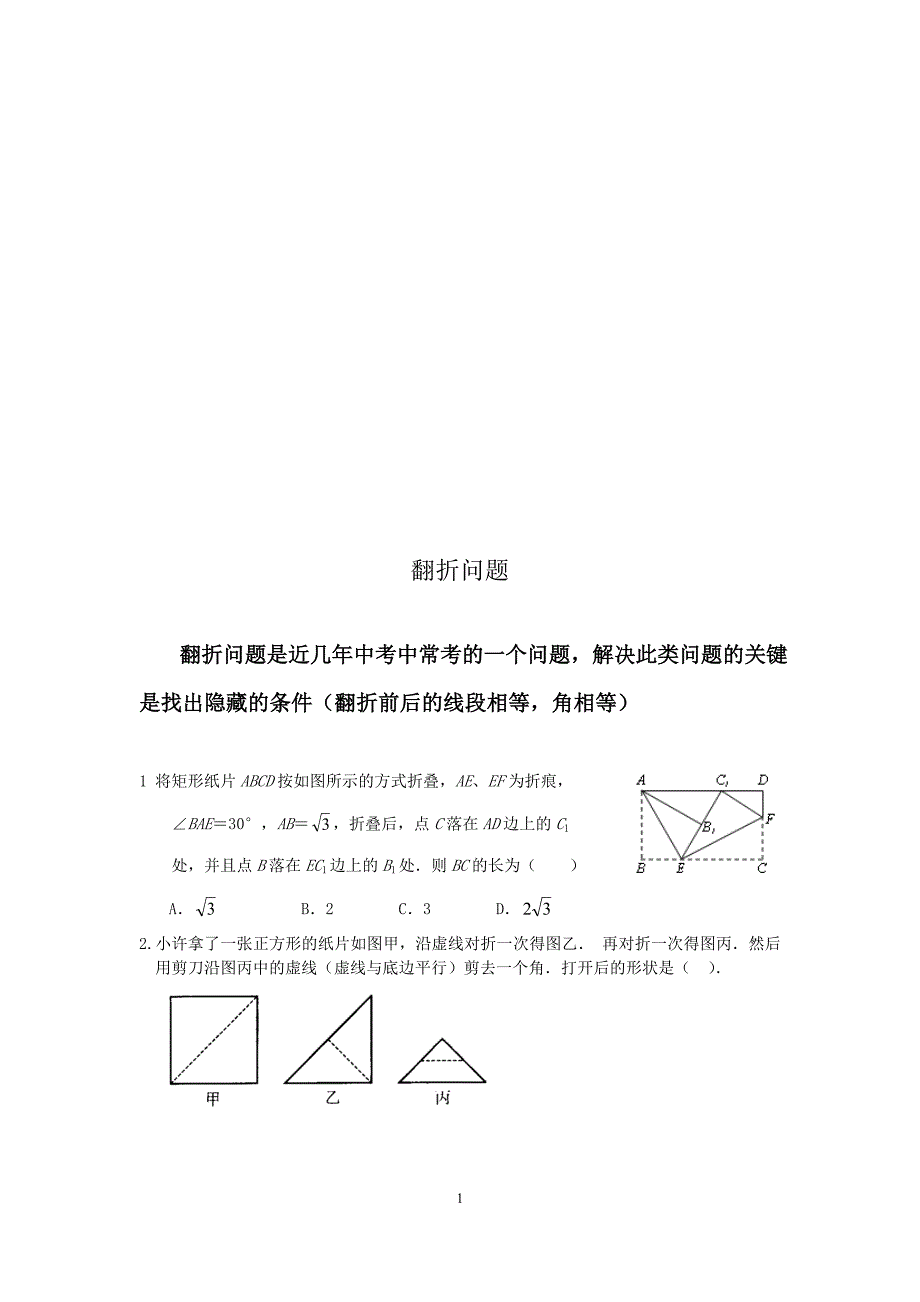 2020年整理中考专题翻折问题.doc_第1页