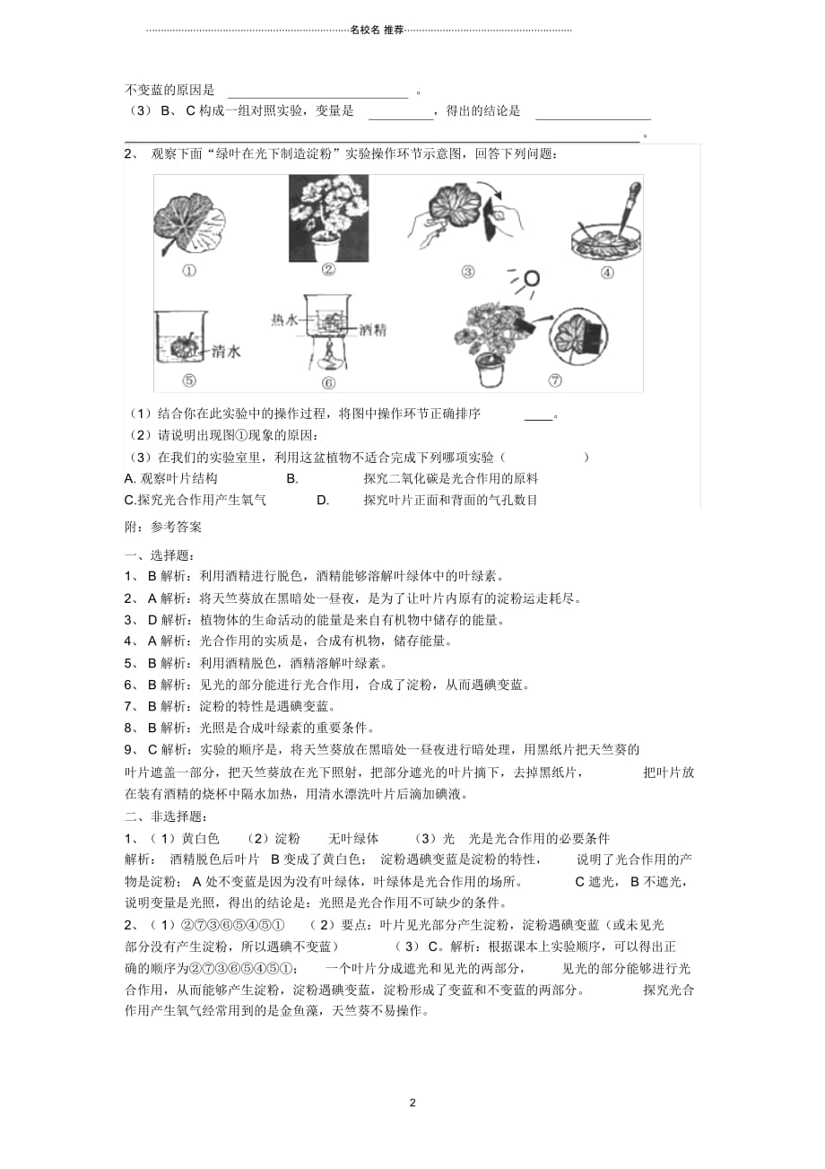 初中七年级生物上册第三单元第四章绿色植物是生物圈中有机物的制造者当堂达标检测新版新人教版精编版_第2页