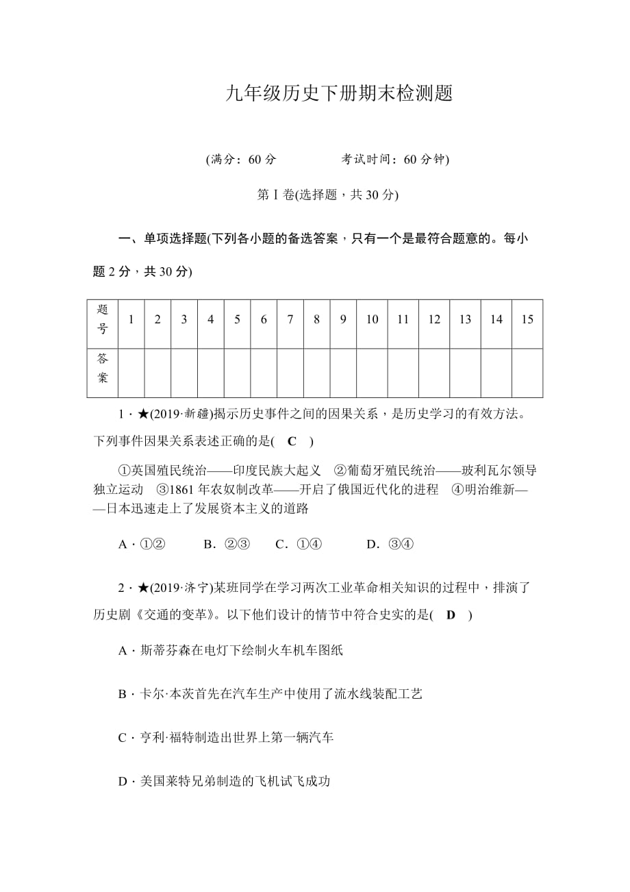 2020春人教部编版九年级历史下册期末检测题_第1页