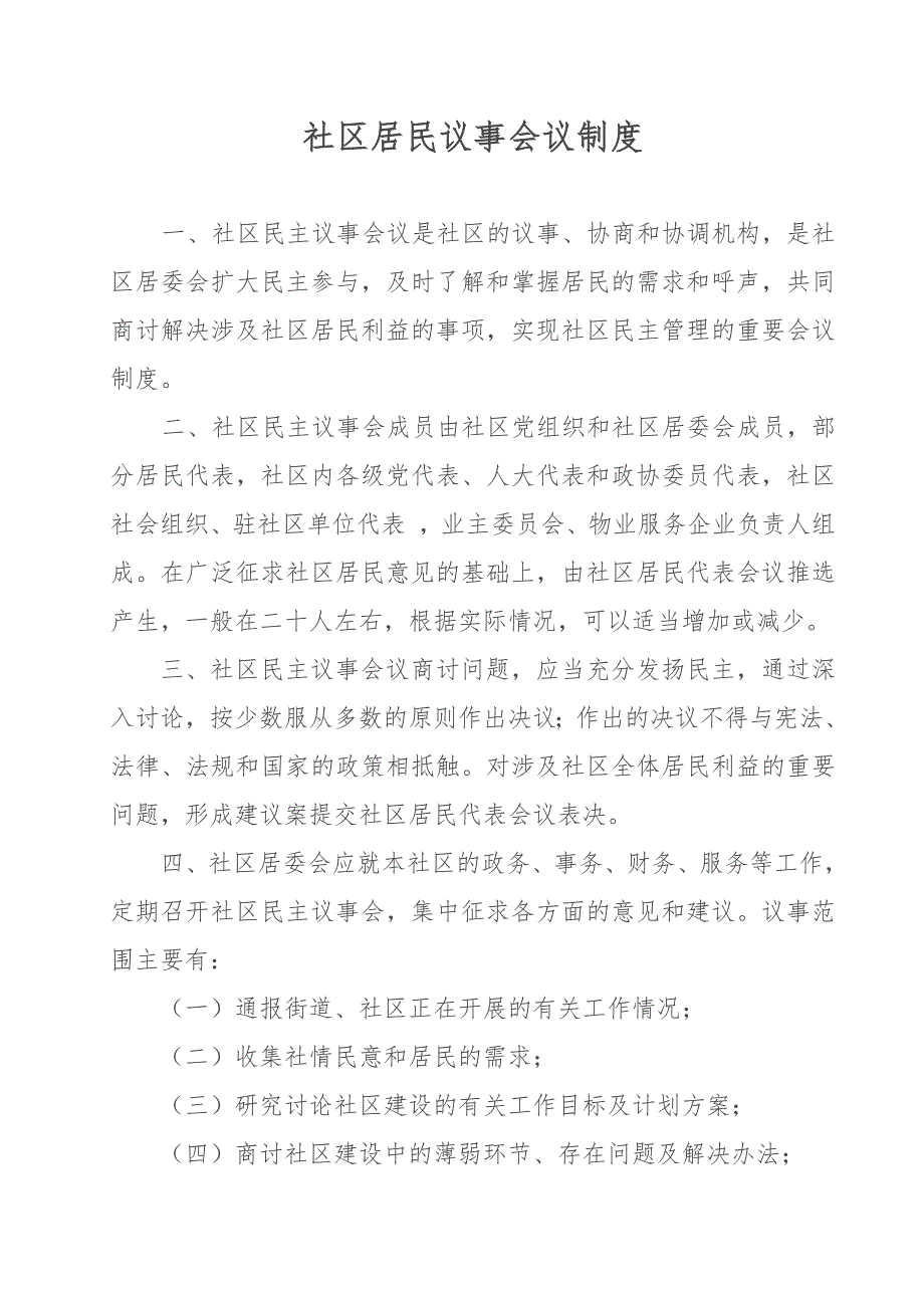 社区居民议事制度（最新编写-修订版）_第1页