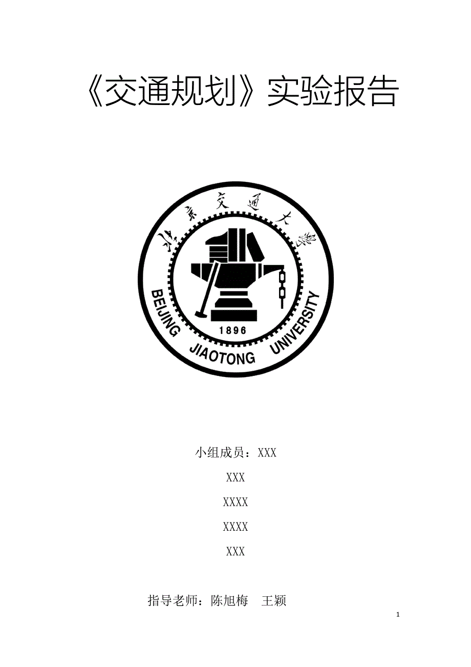 北京交通大学交通规划课程设计实验报告(最终版)(最新编写)（最新编写-修订版）_第1页