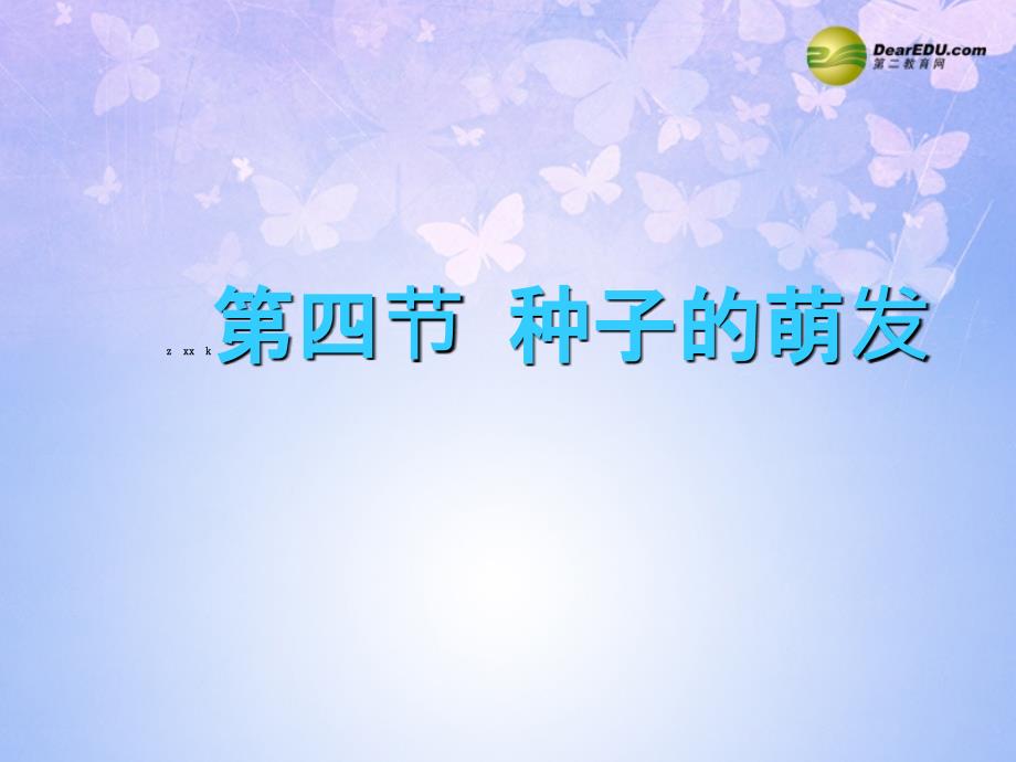 四川省崇州市白头中学八年级生物上册 第四节 种子的萌发课件 济南版_第2页